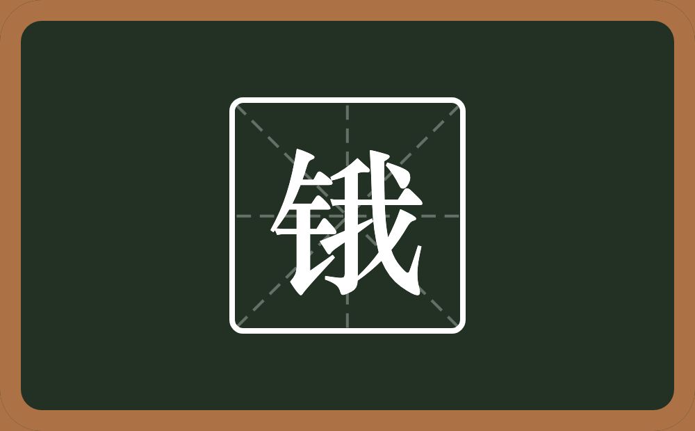 一个金字旁一个我念什么？