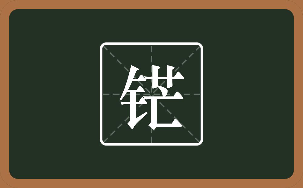 铓怎么读?铓是什么意思?