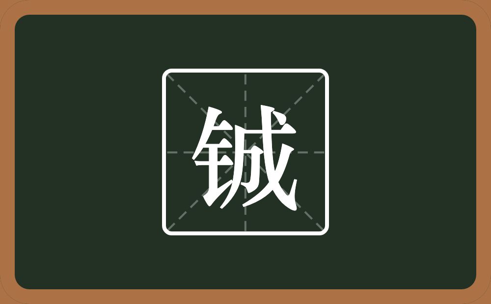 一个金字旁一个成念什么？