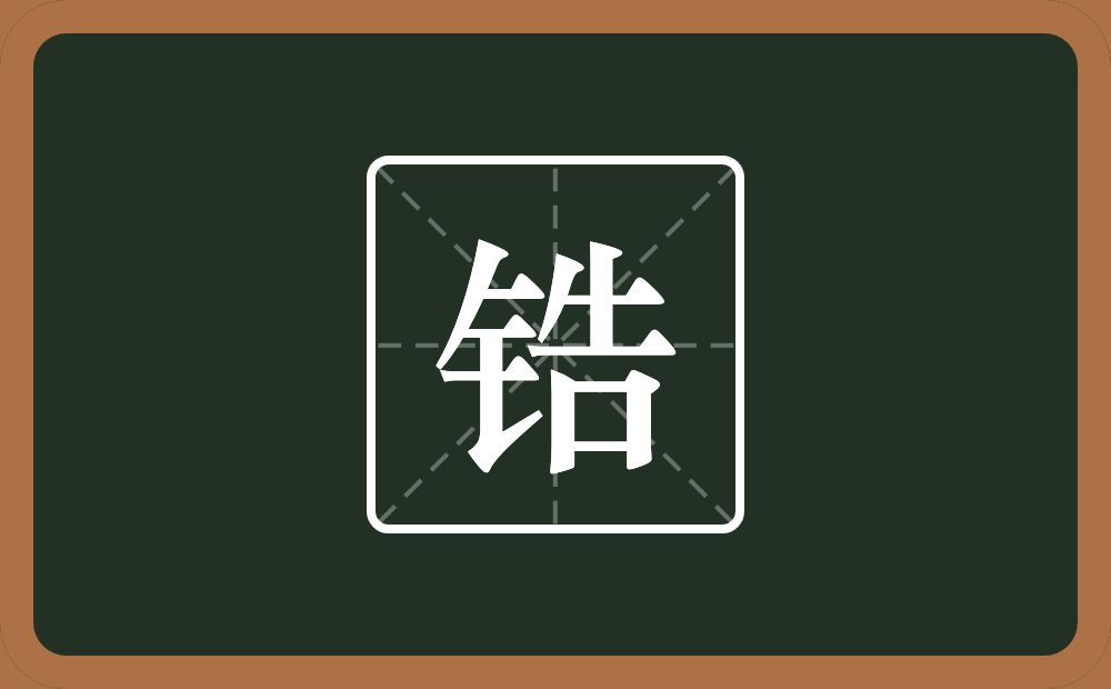 一个金字旁一个告念什么？