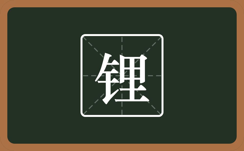 一个金字旁一个里念什么？