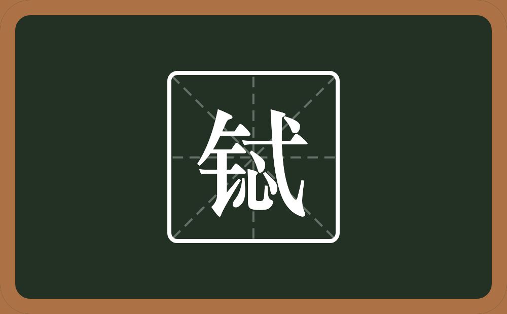 一个金字旁一个忒念什么？