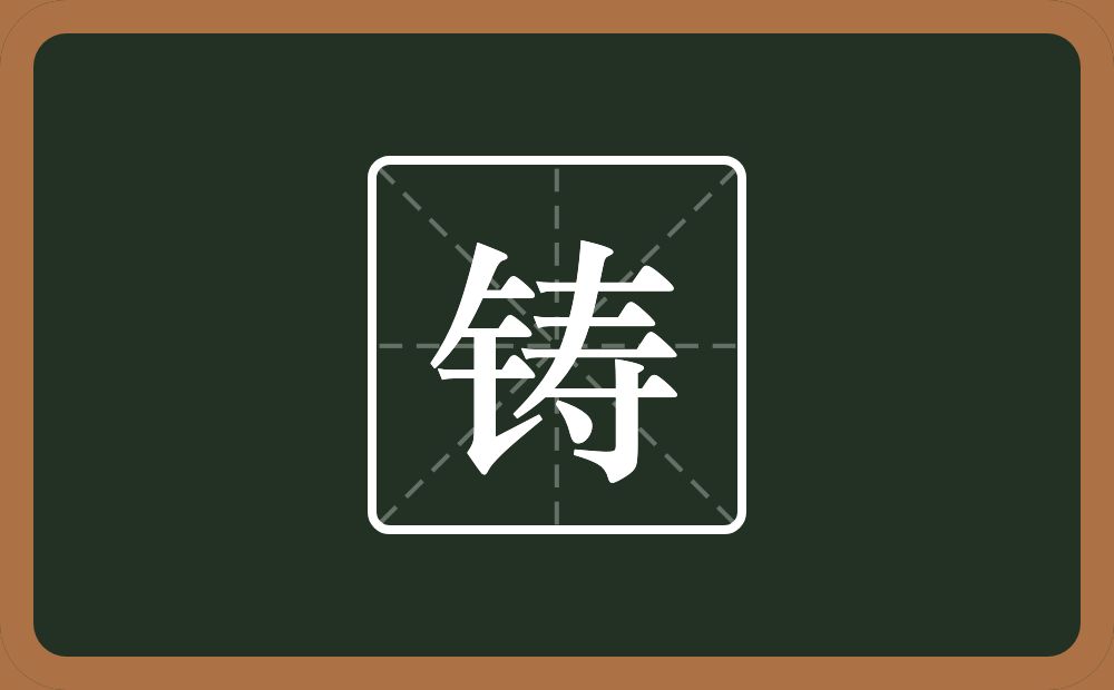 带铸的女孩名字