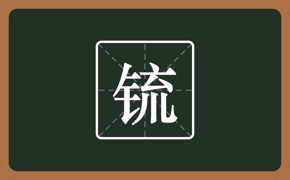 一个金字旁一个点横水一个厶一个川念什么？