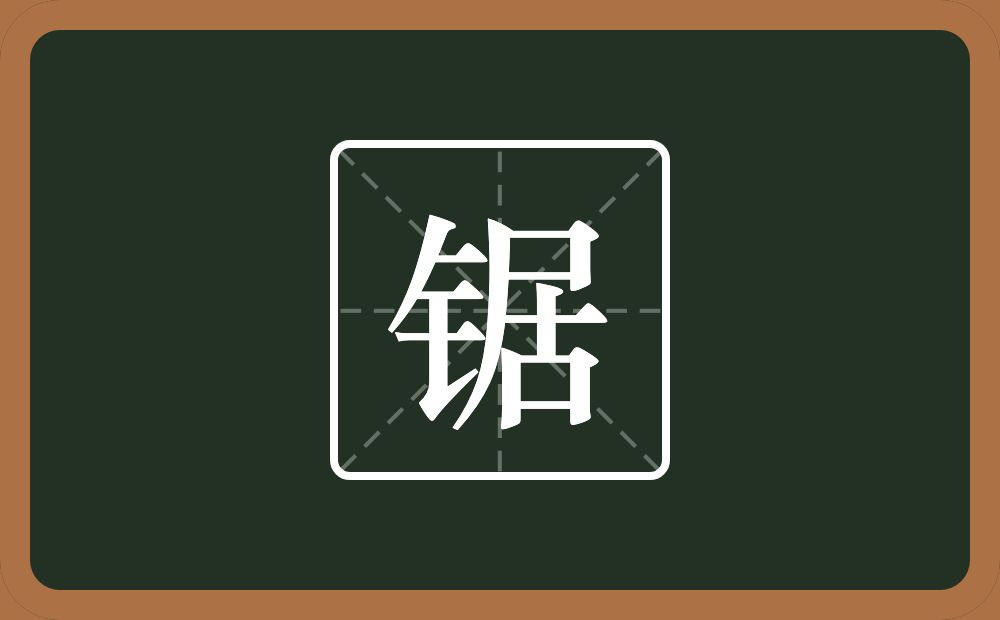 一个金字旁一个居念什么?