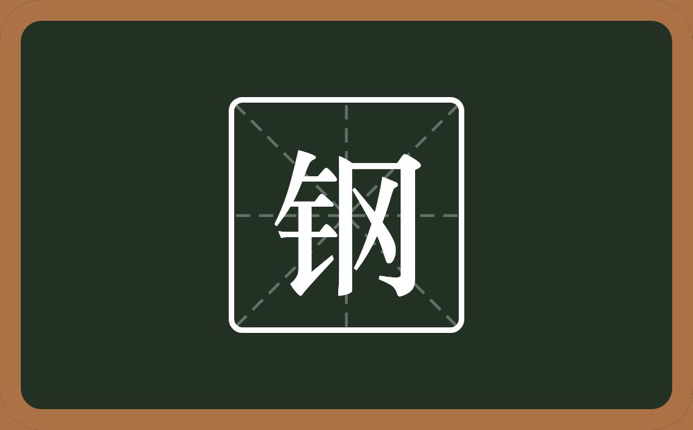 一个金字旁一个冈念什么？