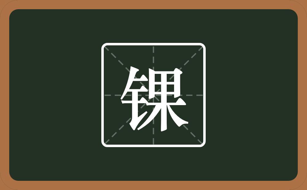 一个金字旁一个果念什么?