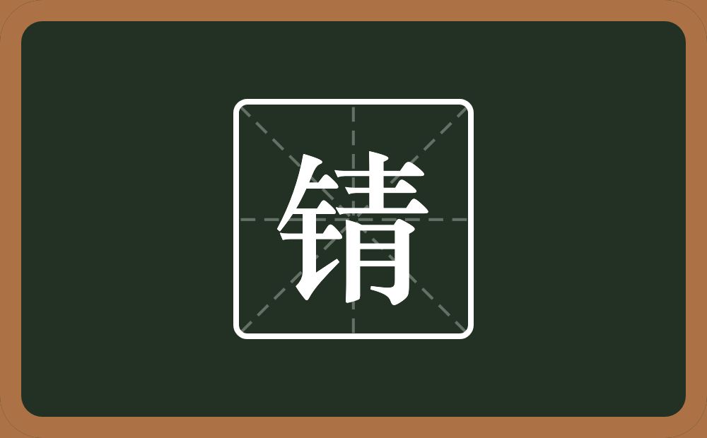 一个金字旁一个青念什么？