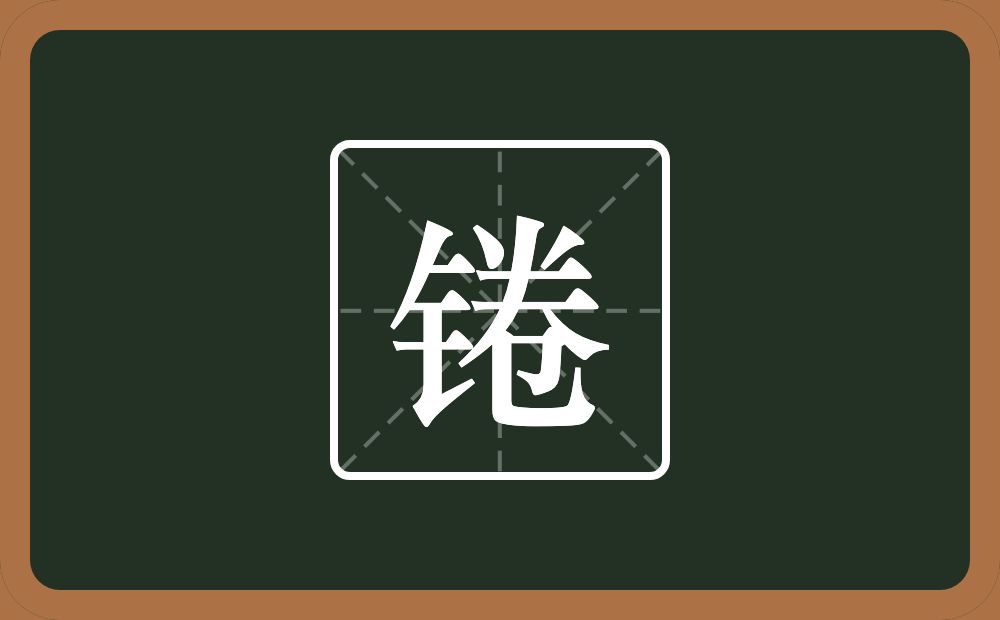一个金字旁一个卷念什么？