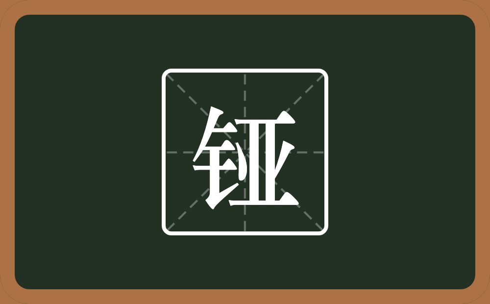 一个金字旁一个亚念什么？
