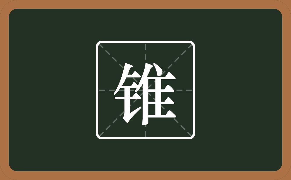 一个金字旁一个隹字边念什么?