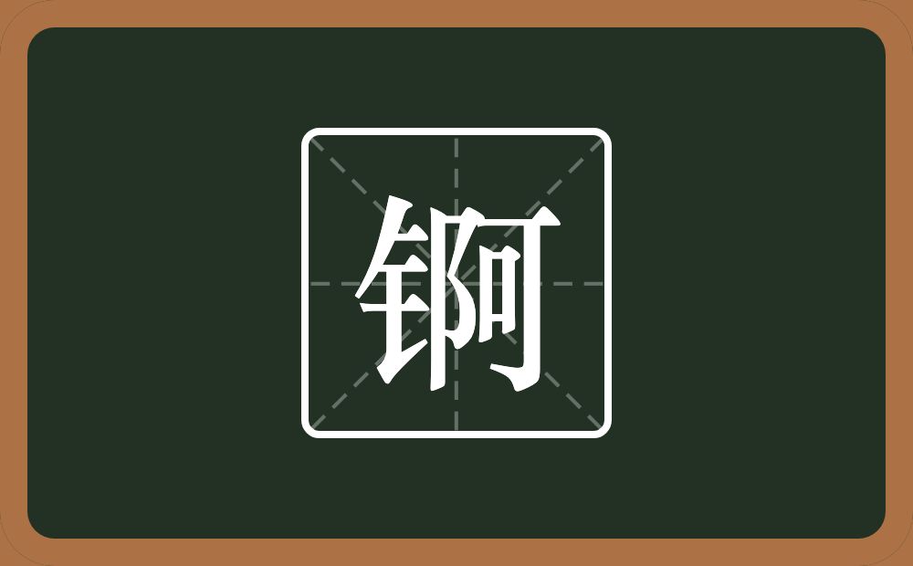 一个金字旁一个阿念什么？
