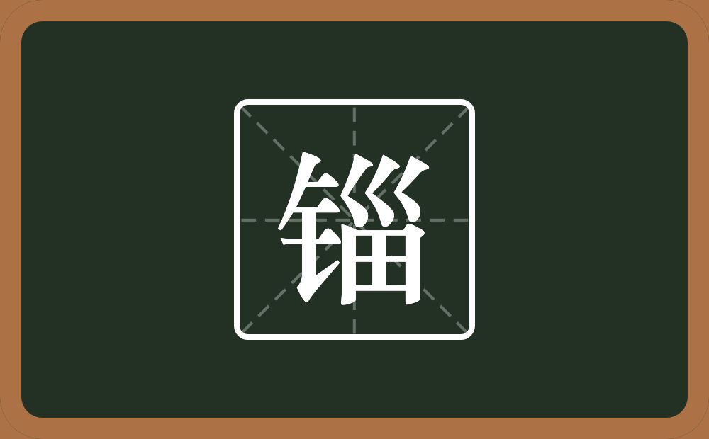 一个金字旁一个甾念什么?