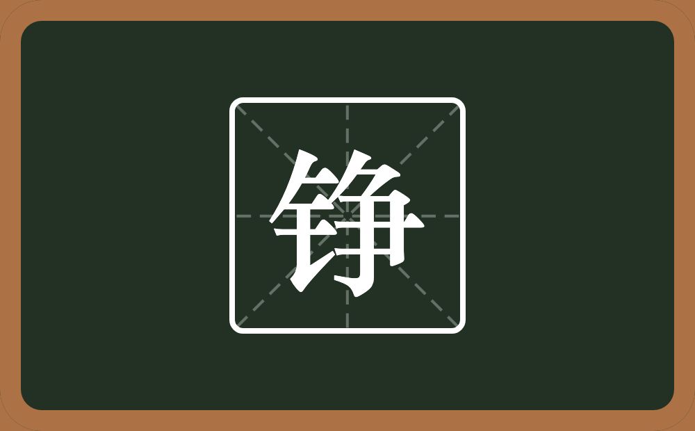 带铮的男孩名字
