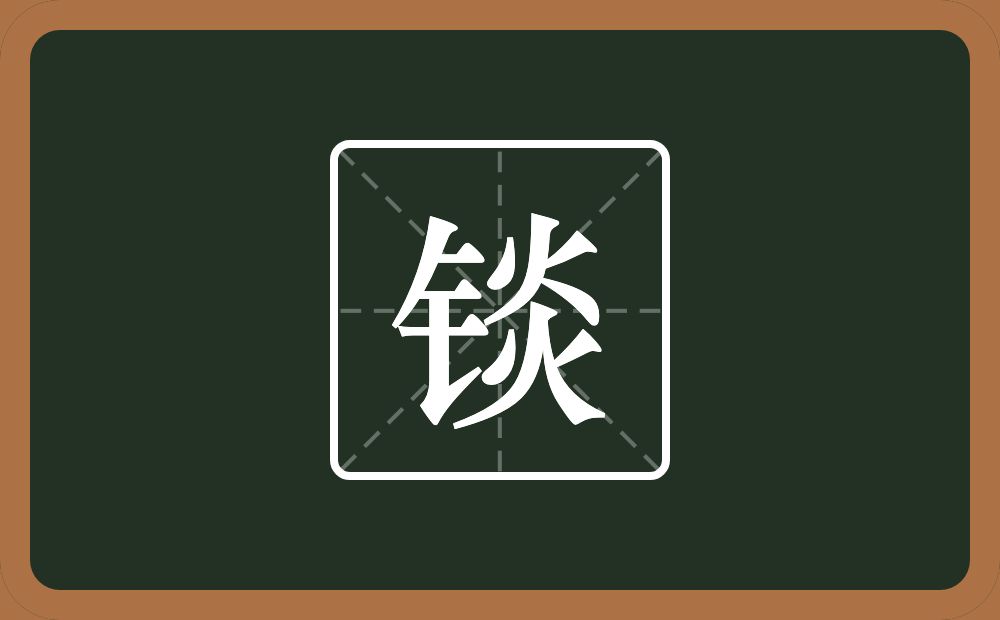 一个金字旁一个炎念什么？