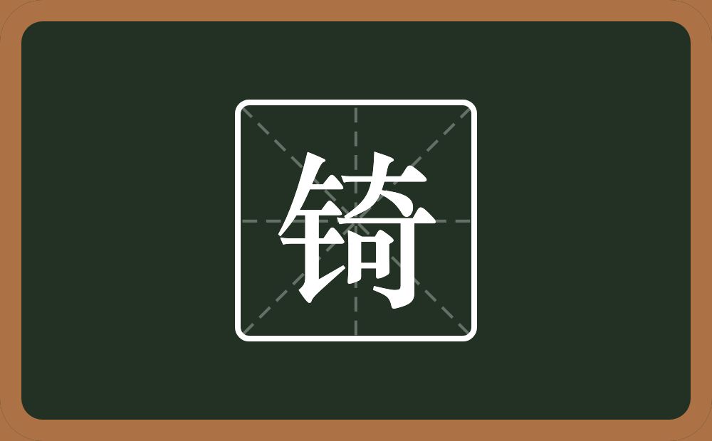 一个金字旁一个奇念什么？