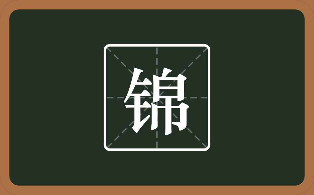 锦怎么读?锦是什么意思?