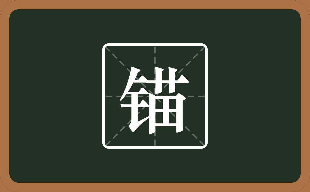 一个金字旁一个苗念什么?