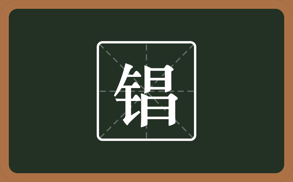 一个金字旁一个昌念什么？