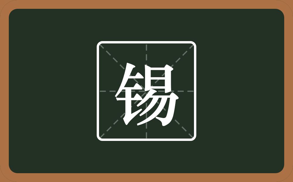 一个金字旁一个易念什么?