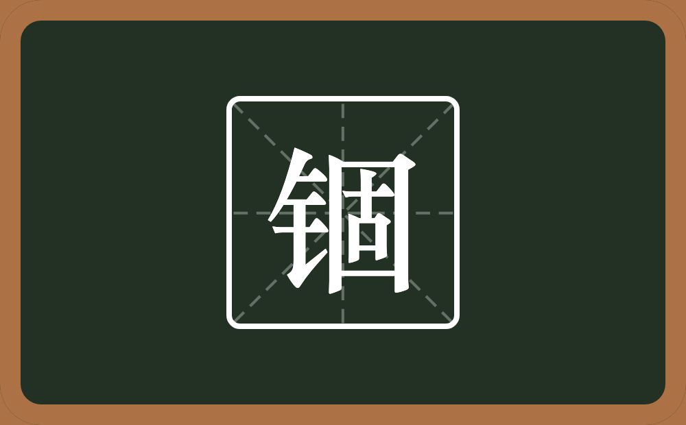 一个金字旁一个固念什么?