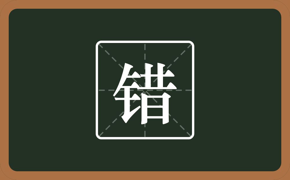 一个金字旁一个昔念什么?