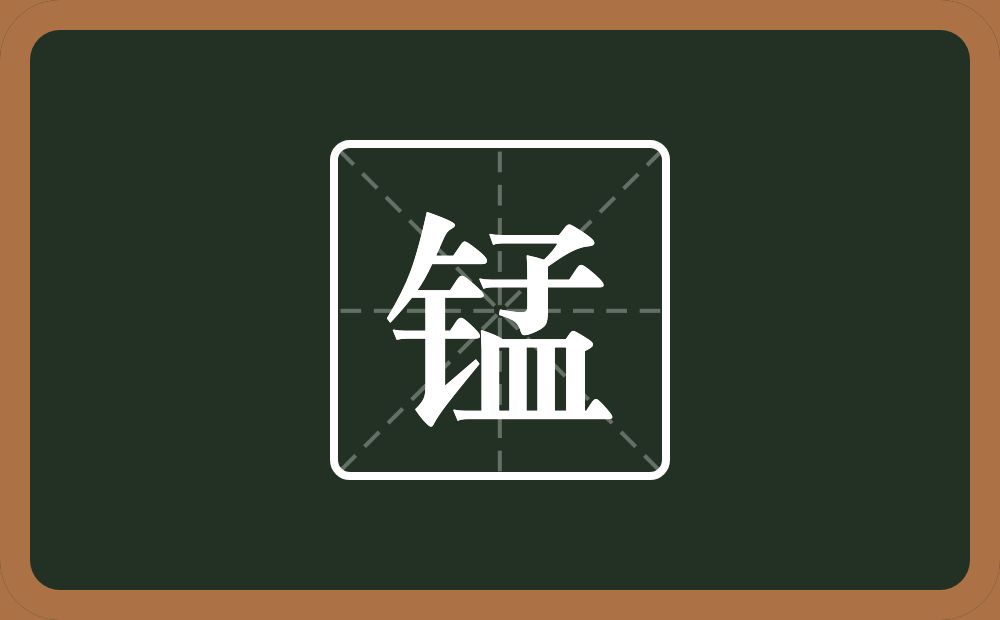 一个金字旁一个孟念什么？