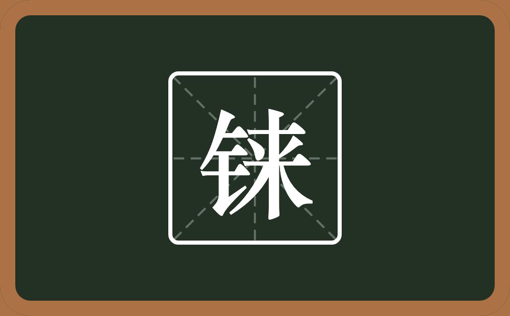 一个金字旁一个来念什么？