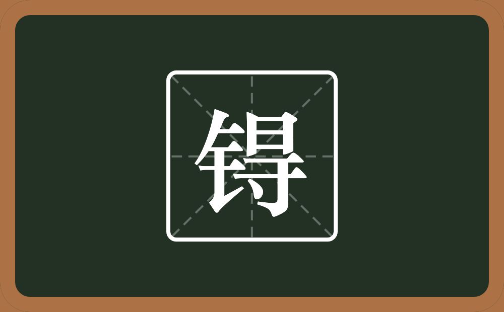 锝怎么读?锝是什么意思?