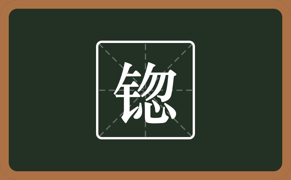 一个金字旁一个忽念什么？