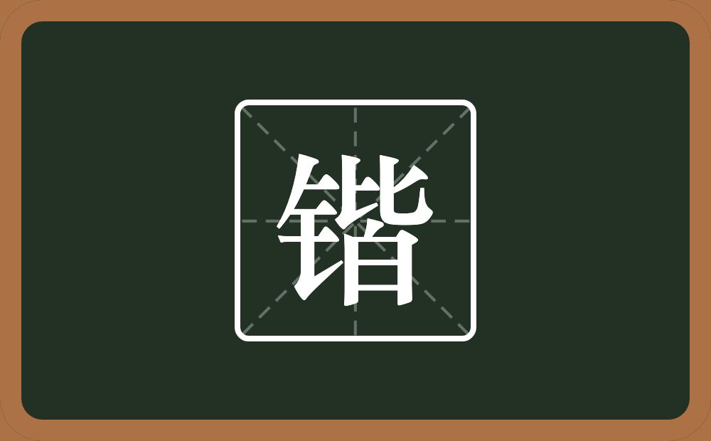 一个金字旁一个皆念什么？