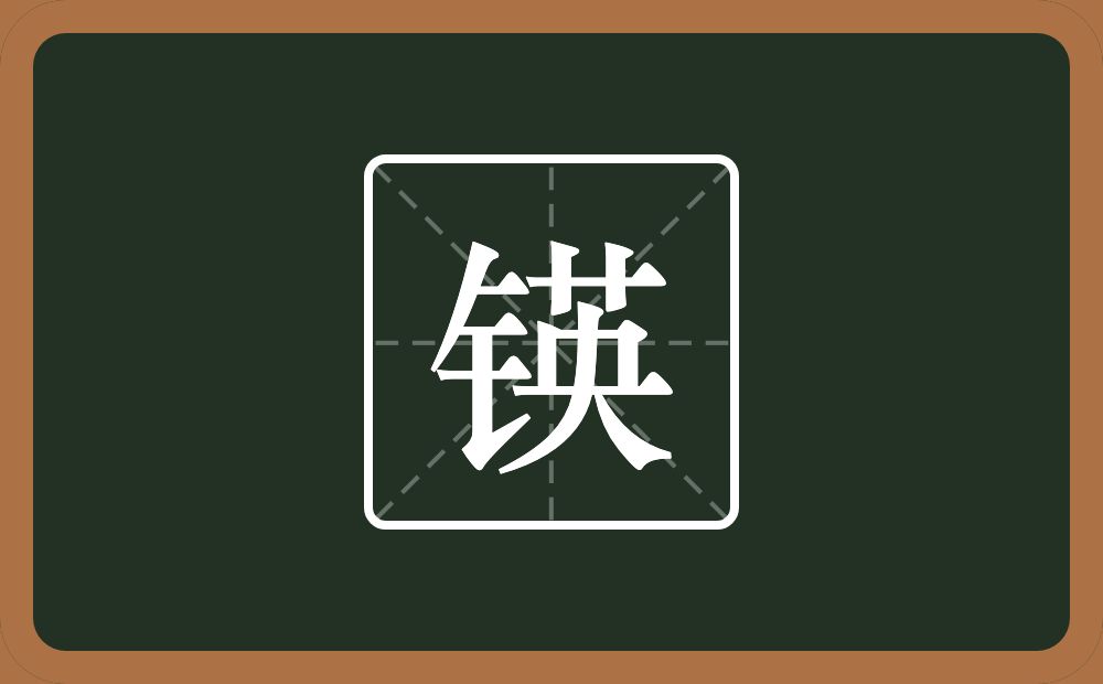 一个金字旁一个英念什么？