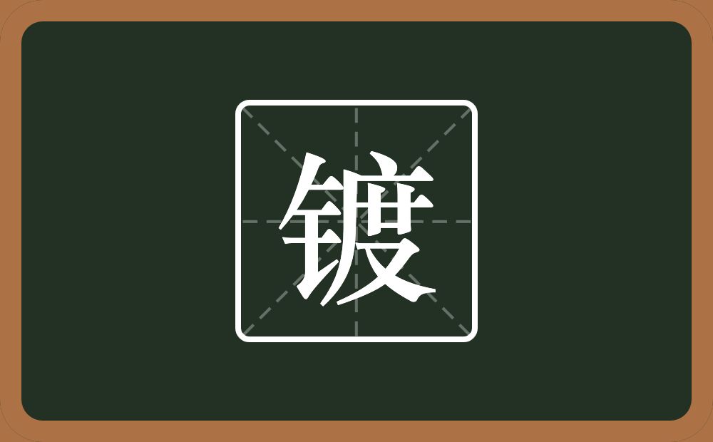 一个金字旁一个度念什么?