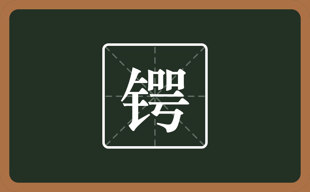 一个金字旁一个咢念什么？