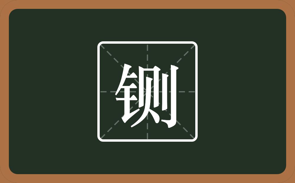 一个金字旁一个则念什么?