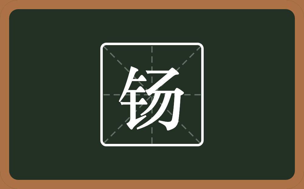一个金字旁一个弓两个撇念什么？