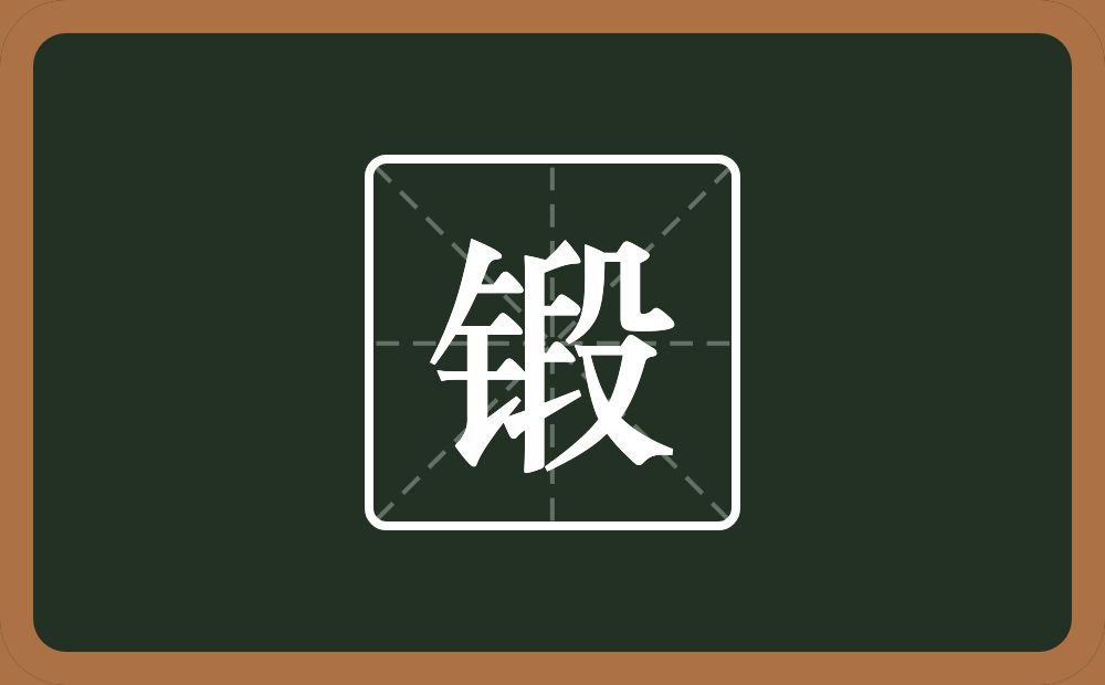 一个金字旁一个段念什么?