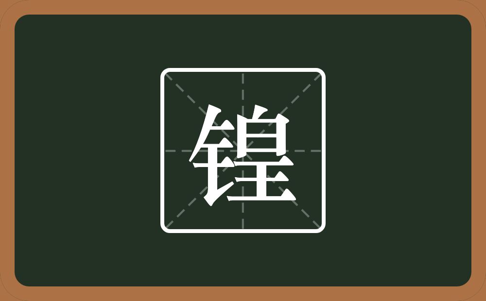 一个金字旁一个皇念什么?