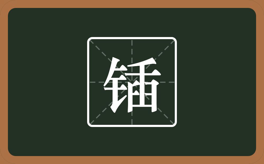 一个金字旁一个臿念什么？