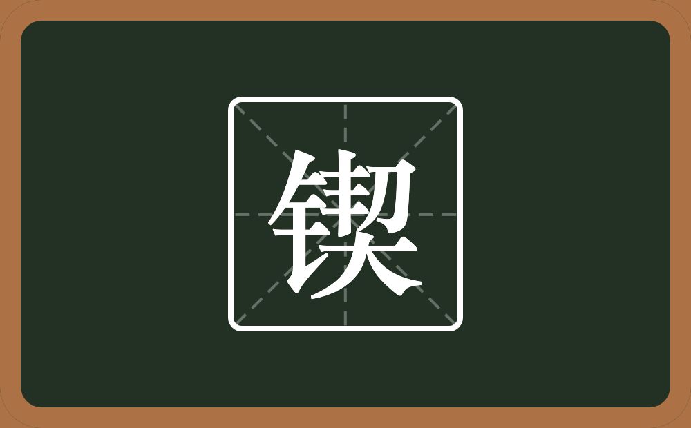 一个金字旁一个契念什么?