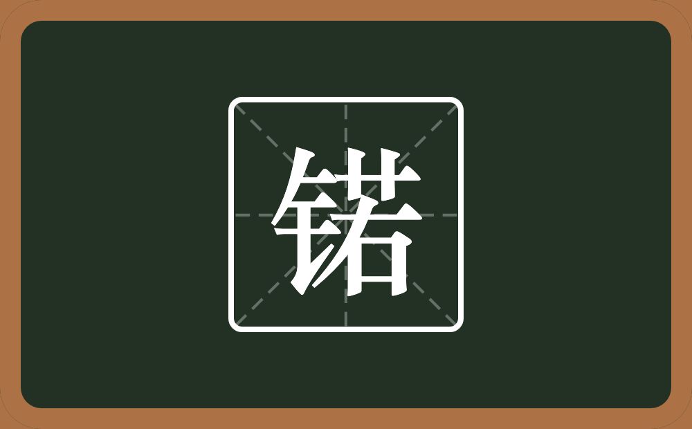 一个金字旁一个若念什么?
