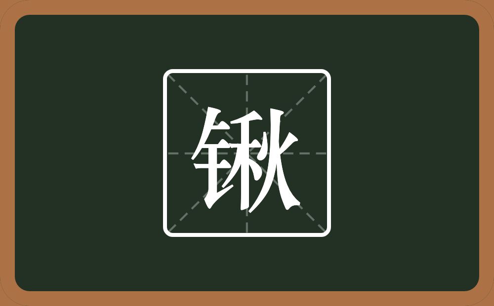 一个金字旁一个秋念什么？