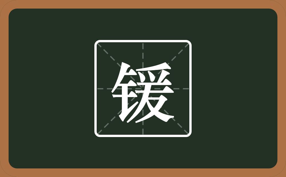 一个金字旁一个爰念什么?