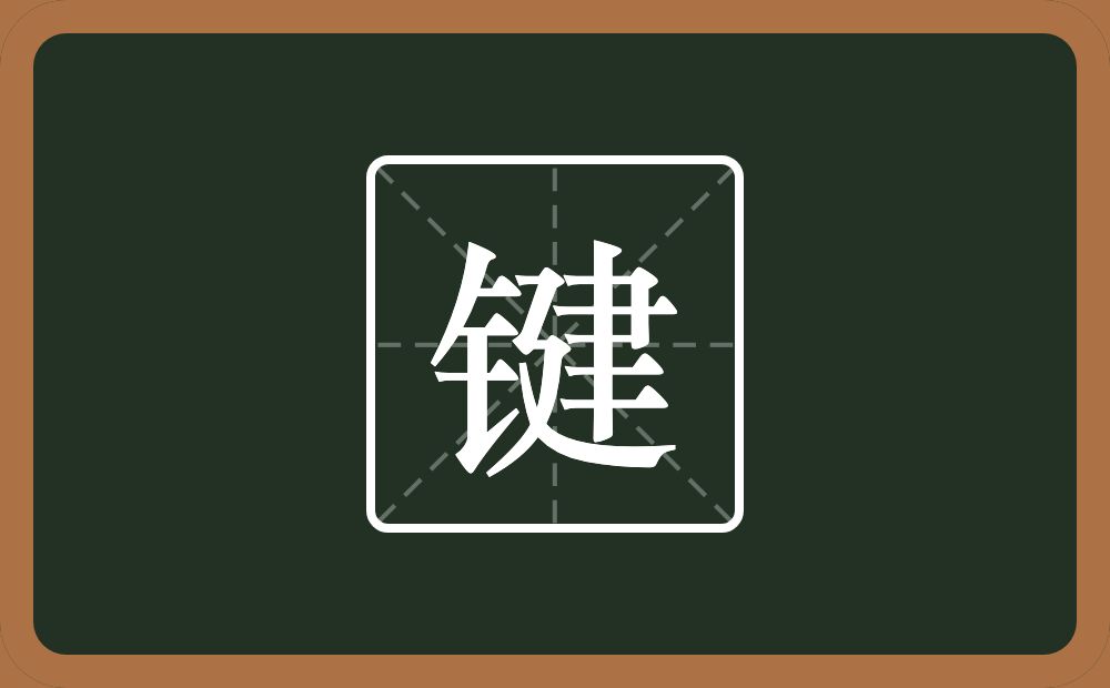 带键的男孩名字