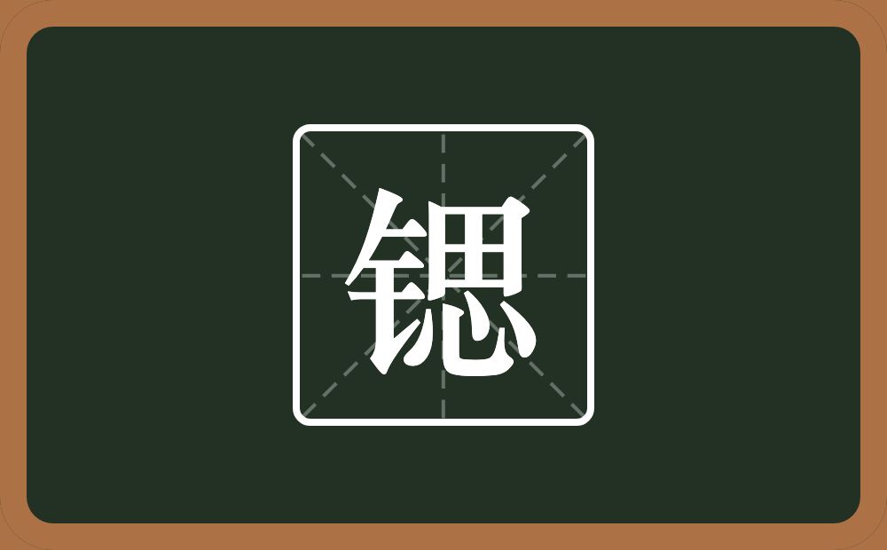一个金字旁一个思念什么?