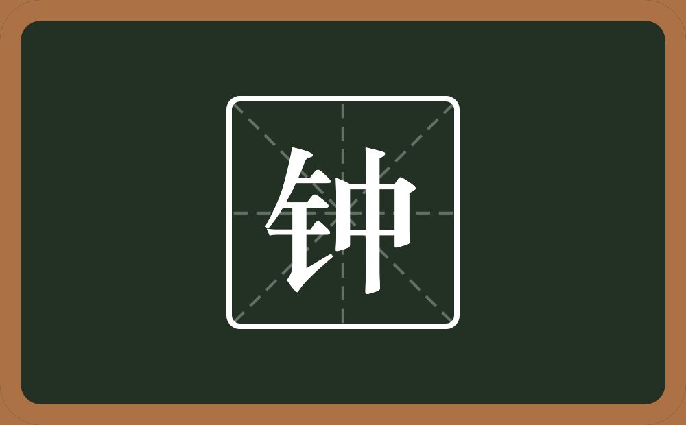 带钟的女孩名字