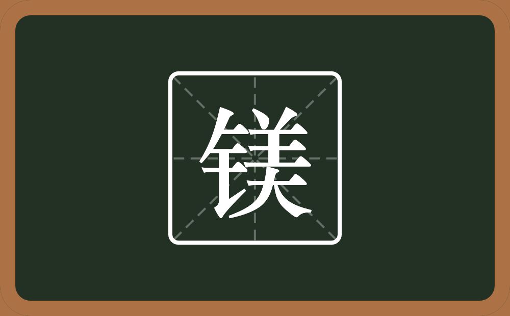 镁怎么读?镁是什么意思?