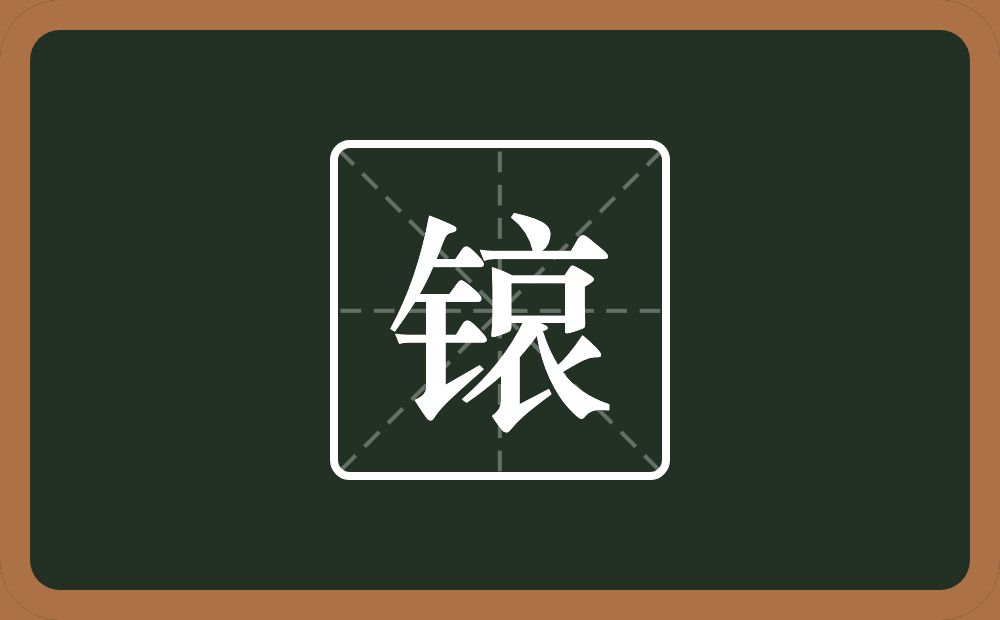 一个金字旁一个哀念什么？