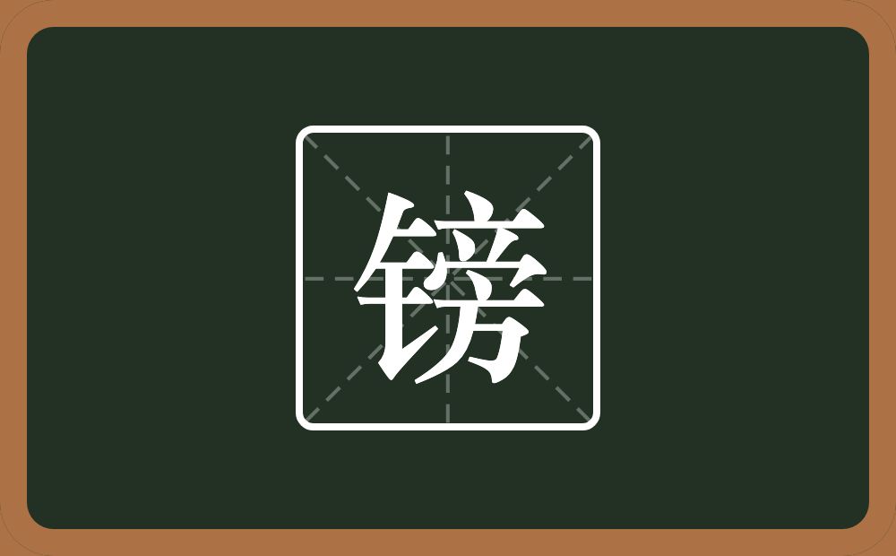 一个金字旁一个旁念什么？