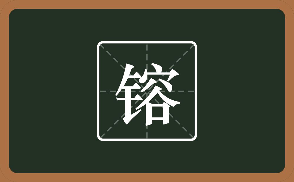 一个金字旁一个容念什么？